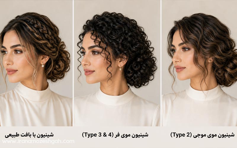 ترکیب شینیون با بافت‌های طبیعی