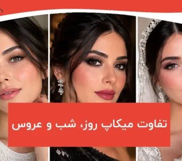 تفاوت میکاپ روز شب و عروس