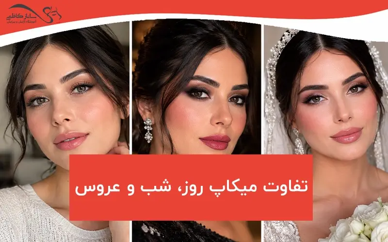 تفاوت میکاپ روز شب و عروس