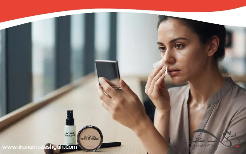 استفاده از پودر تثبیتکننده و دستمال جذب چربی