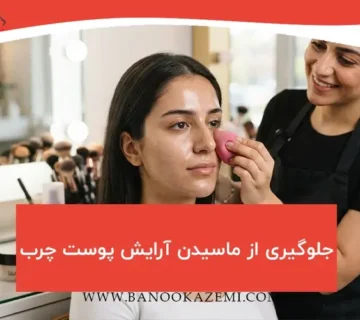 نحوه جلوگیری از ماسیدن کرم‌پودر روی پوست چرب