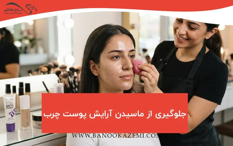 نحوه جلوگیری از ماسیدن کرمپودر روی پوست چرب